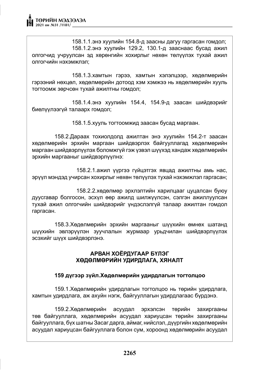 «Төрийн мэдээлэл» № 31, файлын 98-р хуудас