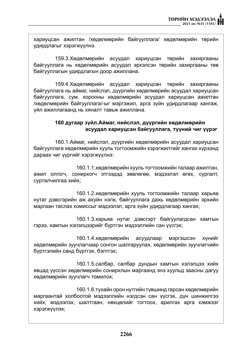 «Төрийн мэдээлэл» № 31, файлын 99-р хуудас