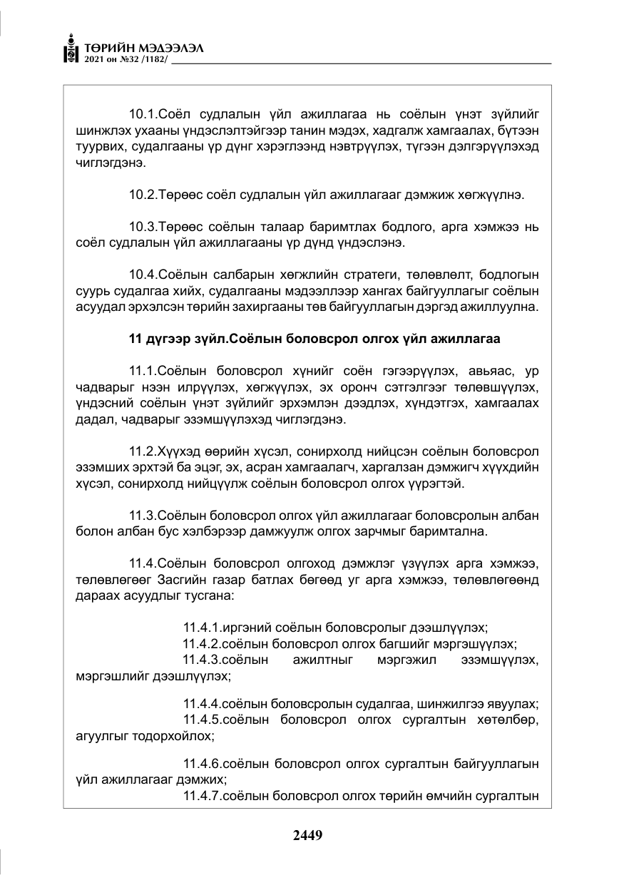 «Төрийн мэдээлэл» № 32, файлын 10-р хуудас