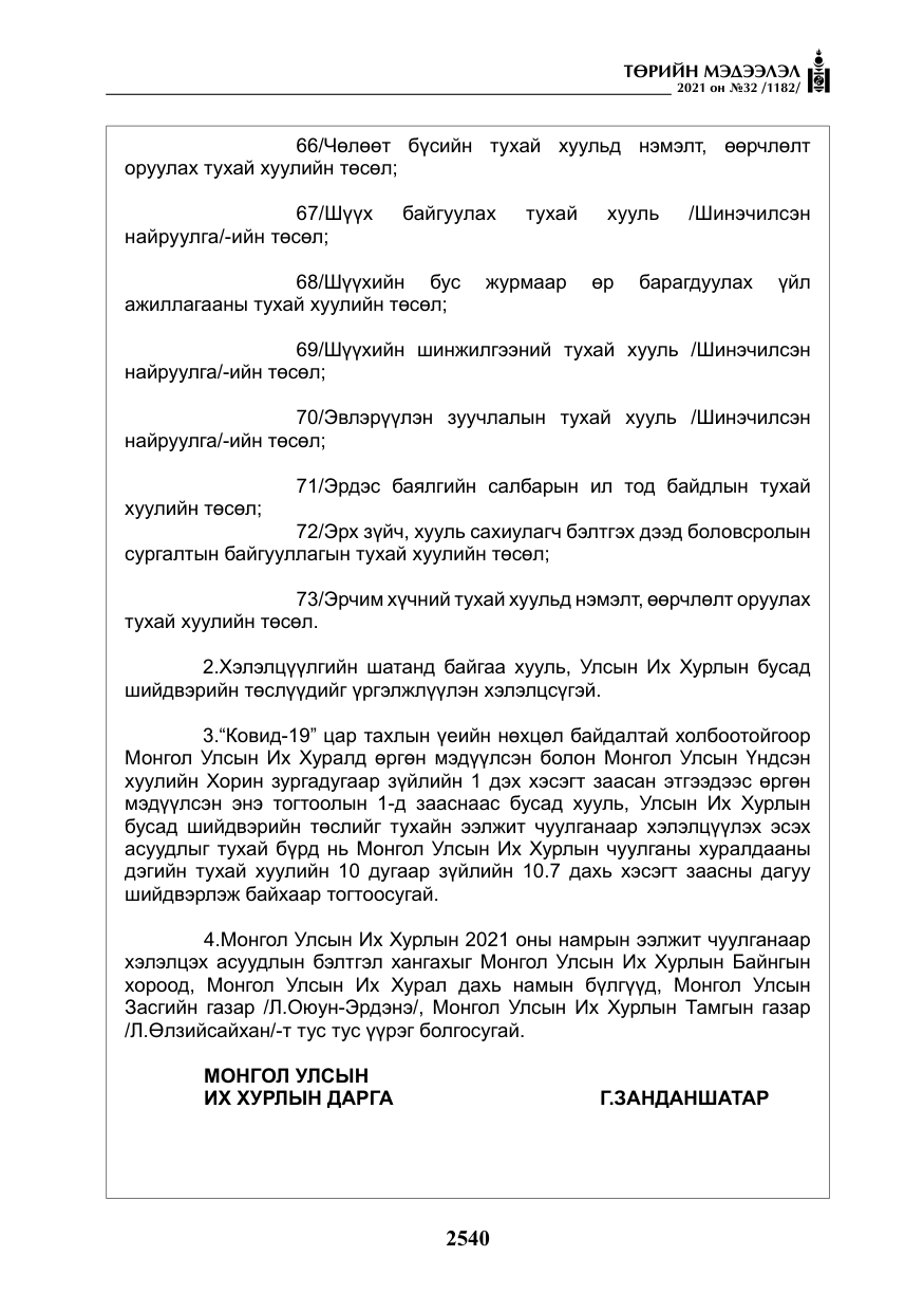 «Төрийн мэдээлэл» № 32, файлын 101-р хуудас