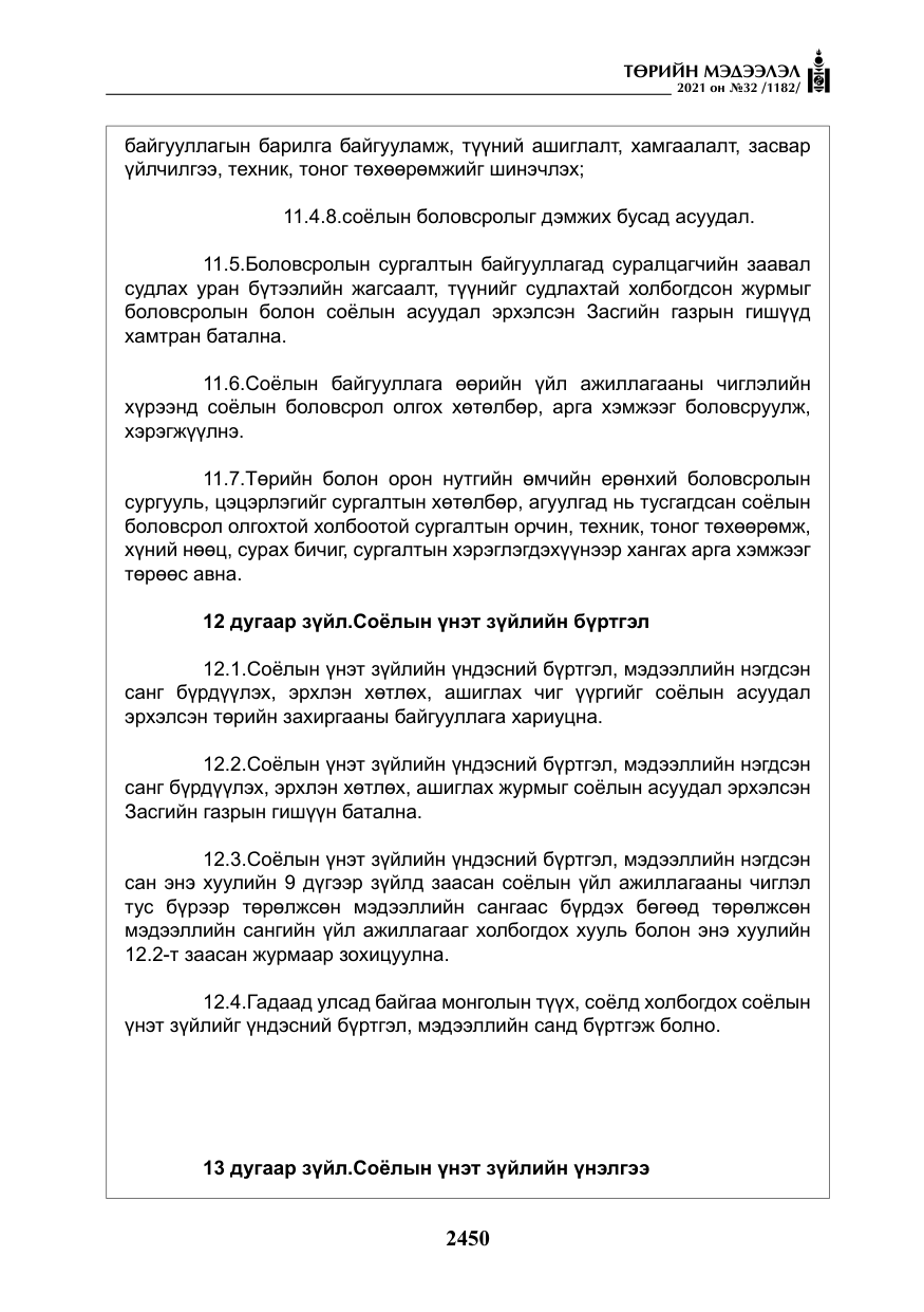 «Төрийн мэдээлэл» № 32, файлын 11-р хуудас
