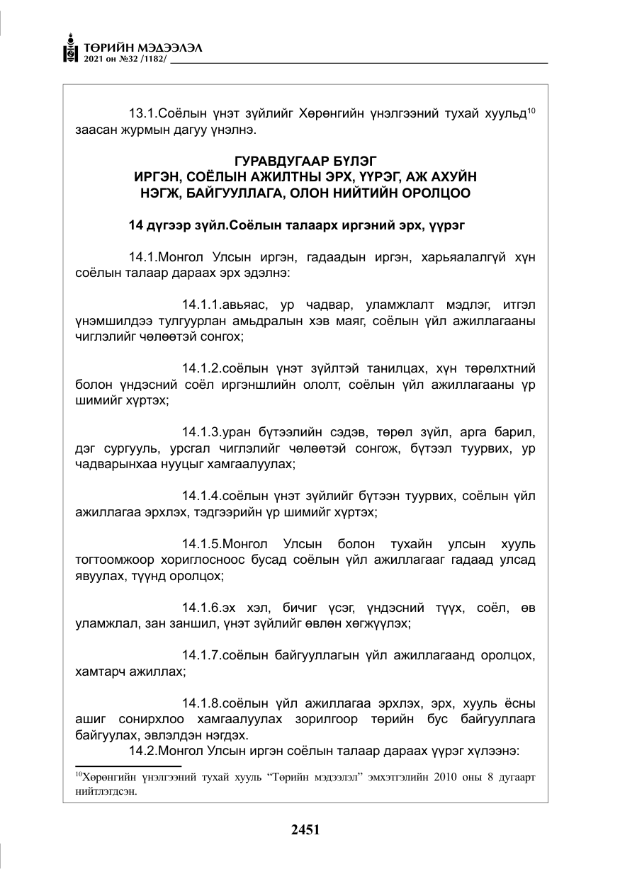 «Төрийн мэдээлэл» № 32, файлын 12-р хуудас