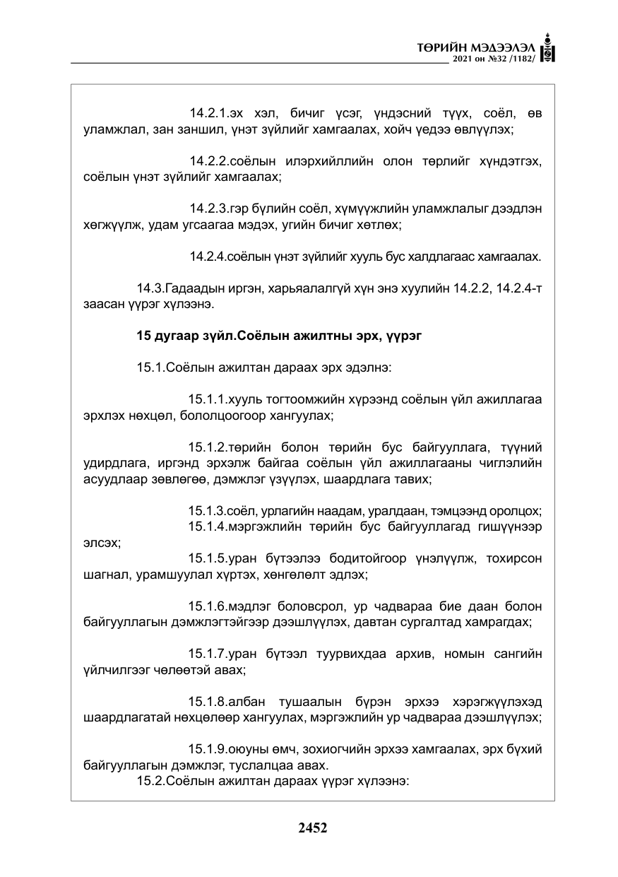 «Төрийн мэдээлэл» № 32, файлын 13-р хуудас
