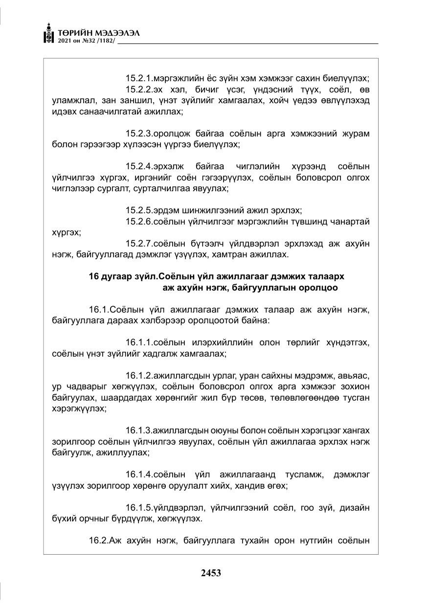 «Төрийн мэдээлэл» № 32, файлын 14-р хуудас