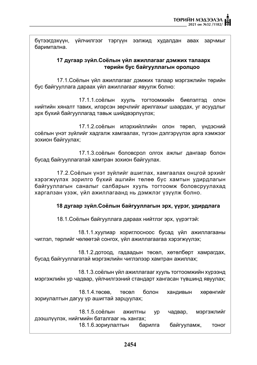 «Төрийн мэдээлэл» № 32, файлын 15-р хуудас
