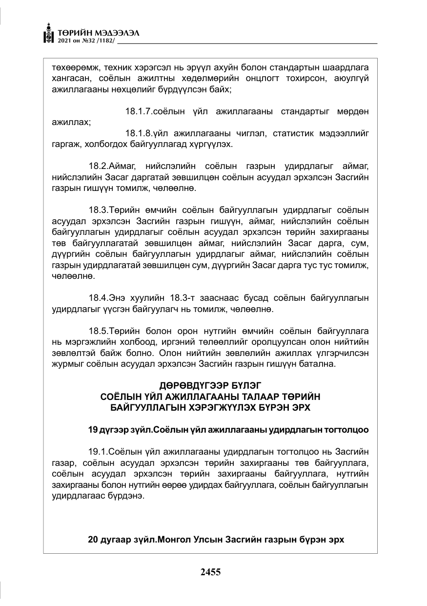 «Төрийн мэдээлэл» № 32, файлын 16-р хуудас