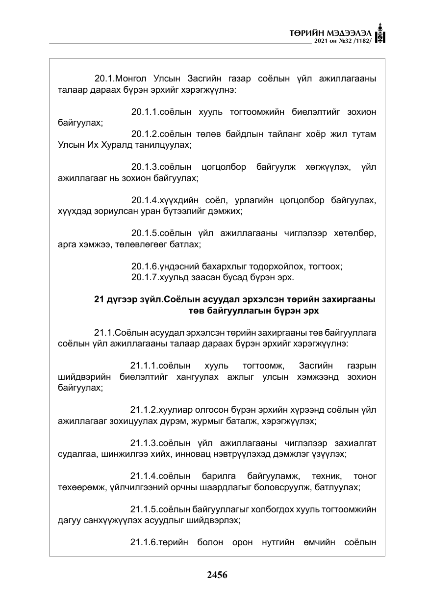 «Төрийн мэдээлэл» № 32, файлын 17-р хуудас