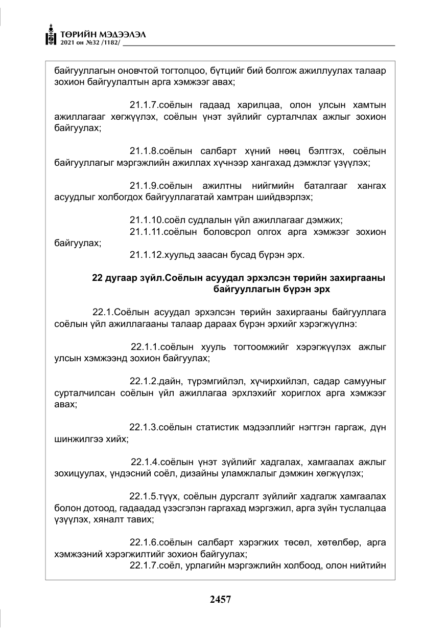 «Төрийн мэдээлэл» № 32, файлын 18-р хуудас