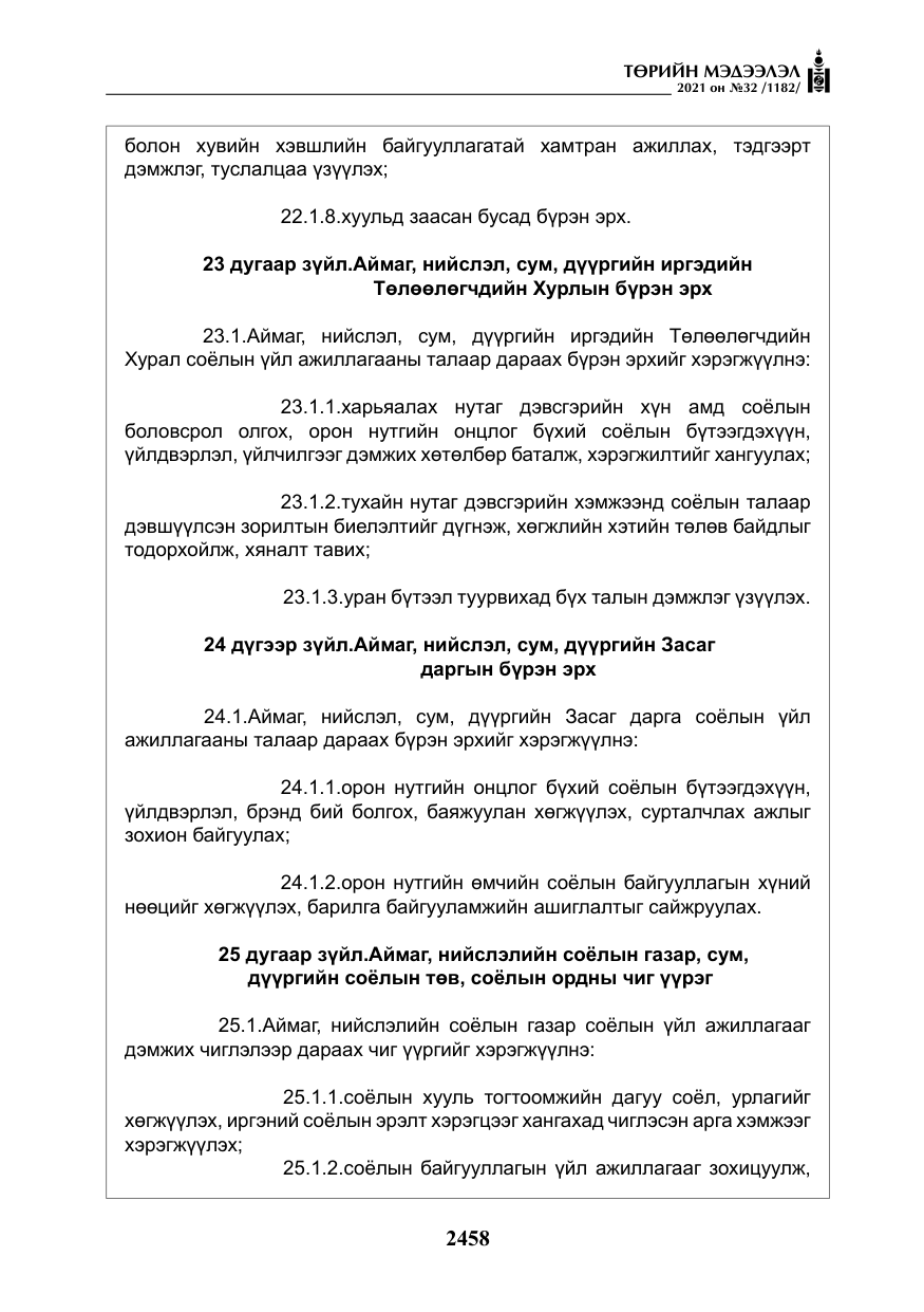 «Төрийн мэдээлэл» № 32, файлын 19-р хуудас