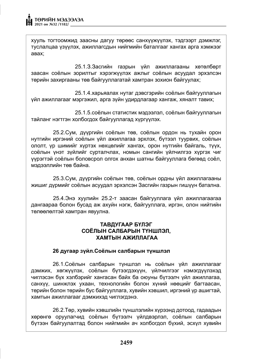 «Төрийн мэдээлэл» № 32, файлын 20-р хуудас