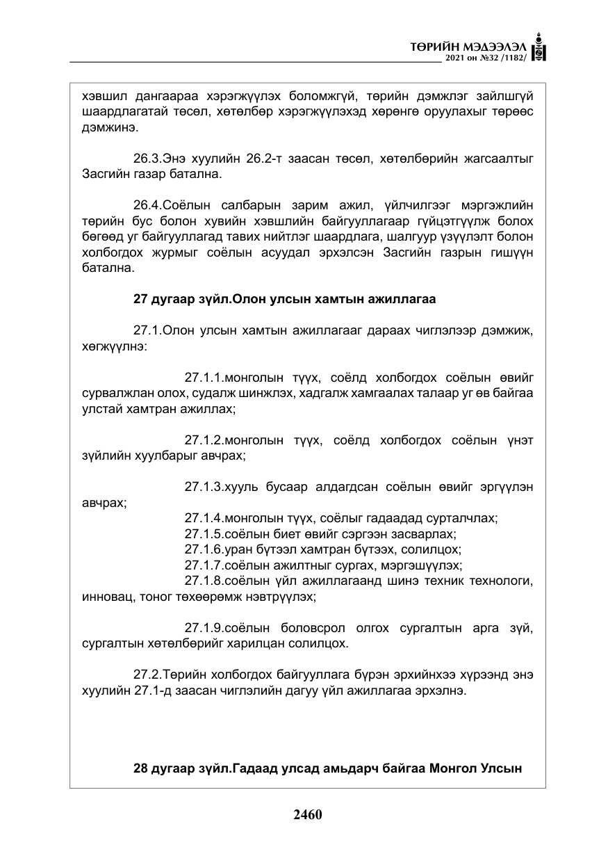 «Төрийн мэдээлэл» № 32, файлын 21-р хуудас