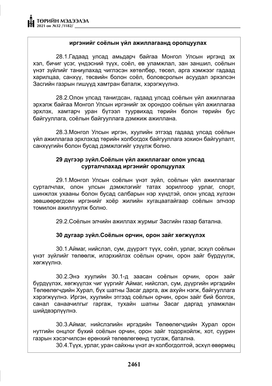 «Төрийн мэдээлэл» № 32, файлын 22-р хуудас