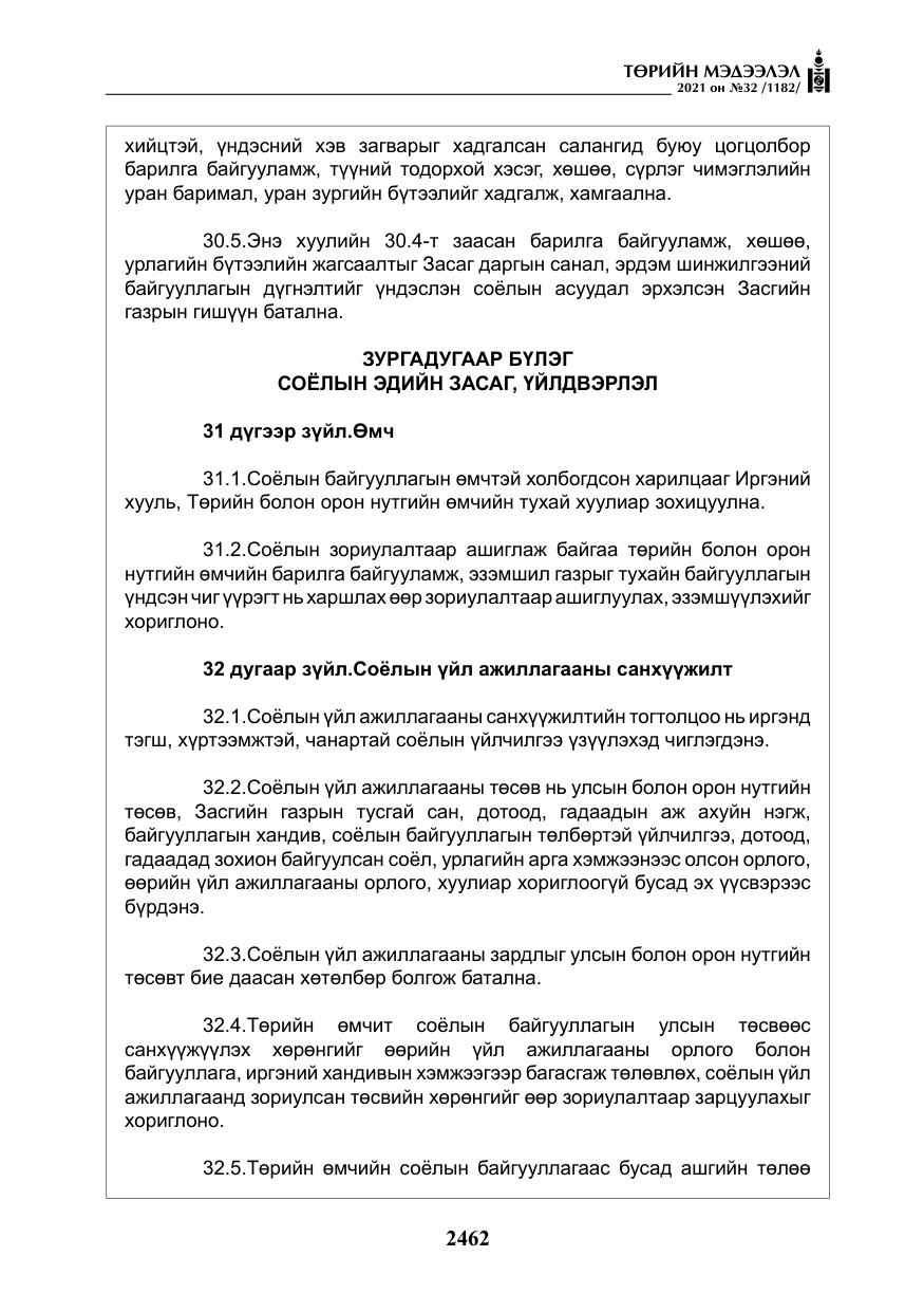«Төрийн мэдээлэл» № 32, файлын 23-р хуудас
