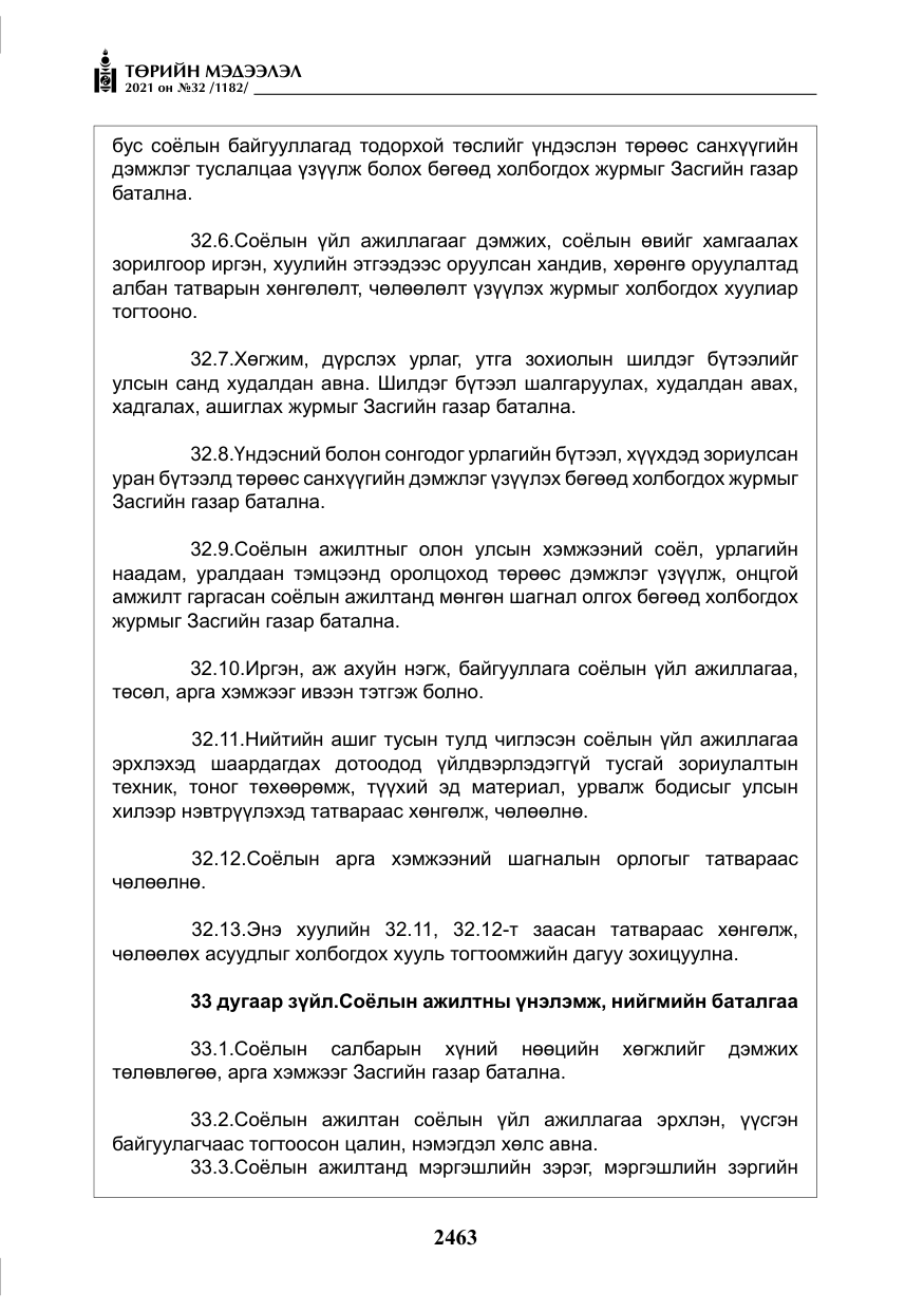 «Төрийн мэдээлэл» № 32, файлын 24-р хуудас