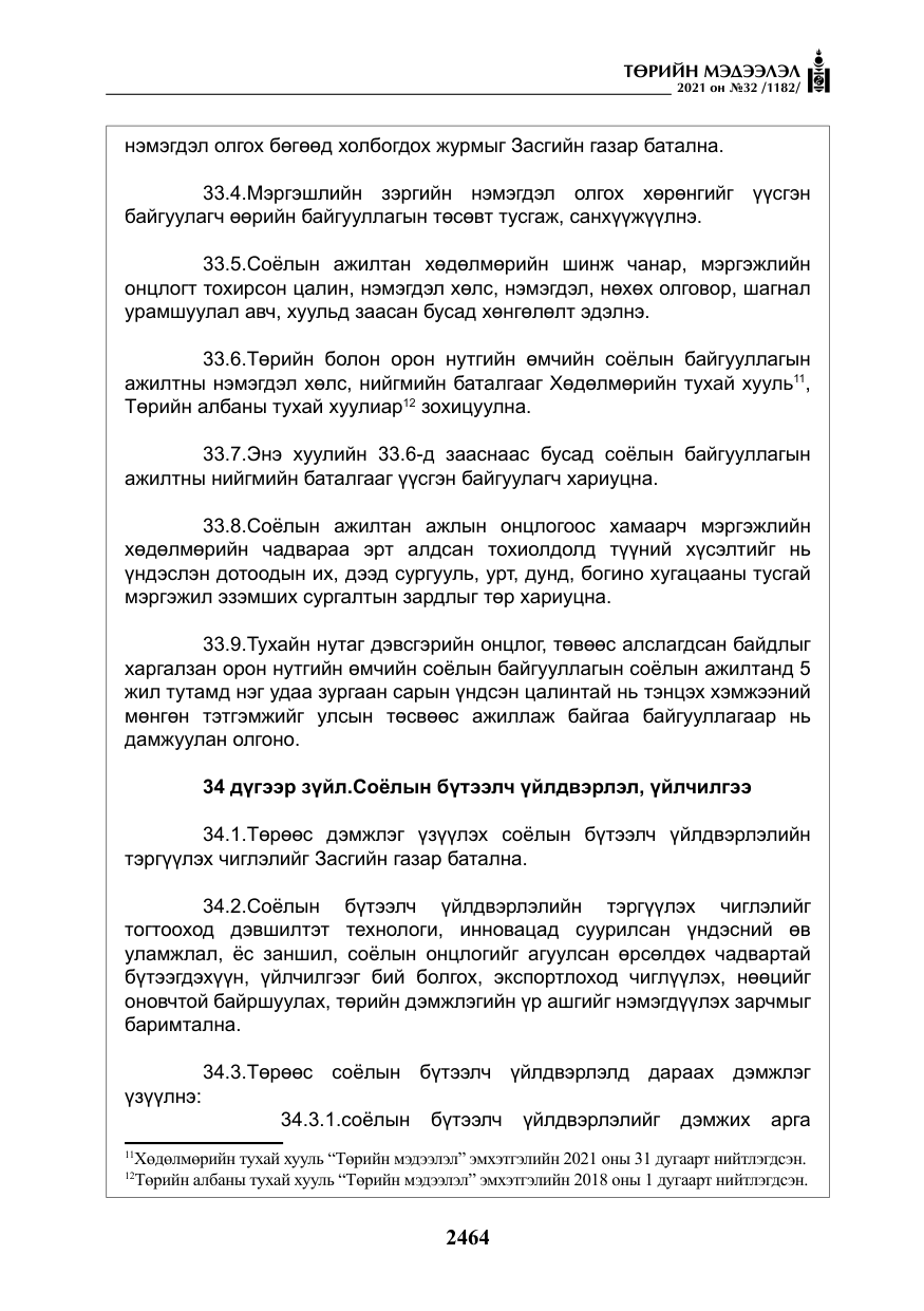 «Төрийн мэдээлэл» № 32, файлын 25-р хуудас