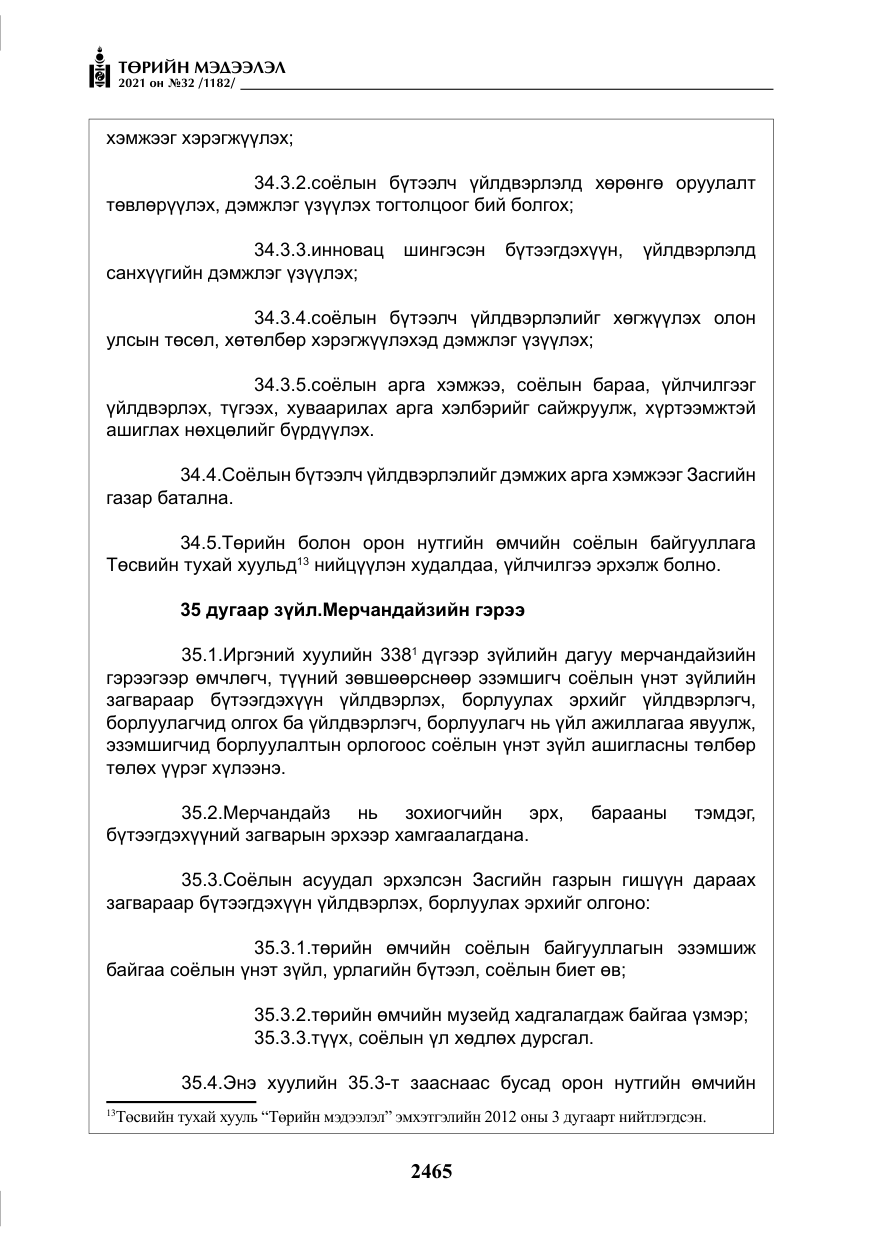«Төрийн мэдээлэл» № 32, файлын 26-р хуудас