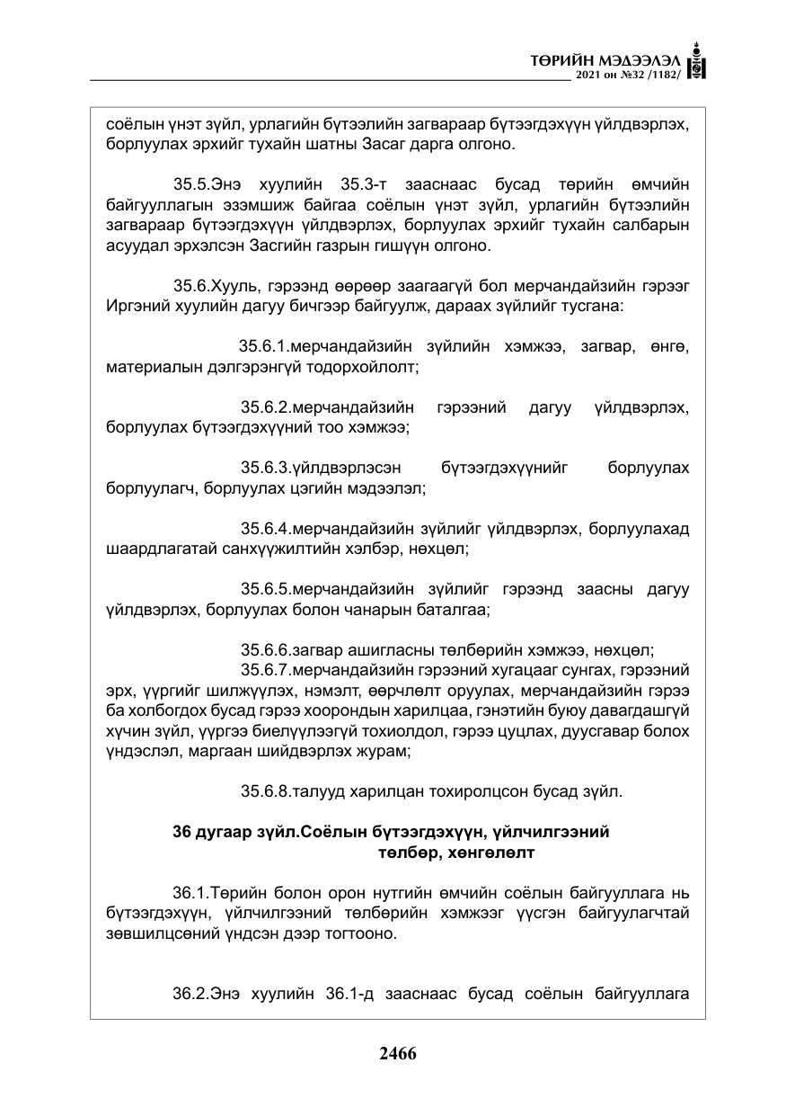 «Төрийн мэдээлэл» № 32, файлын 27-р хуудас