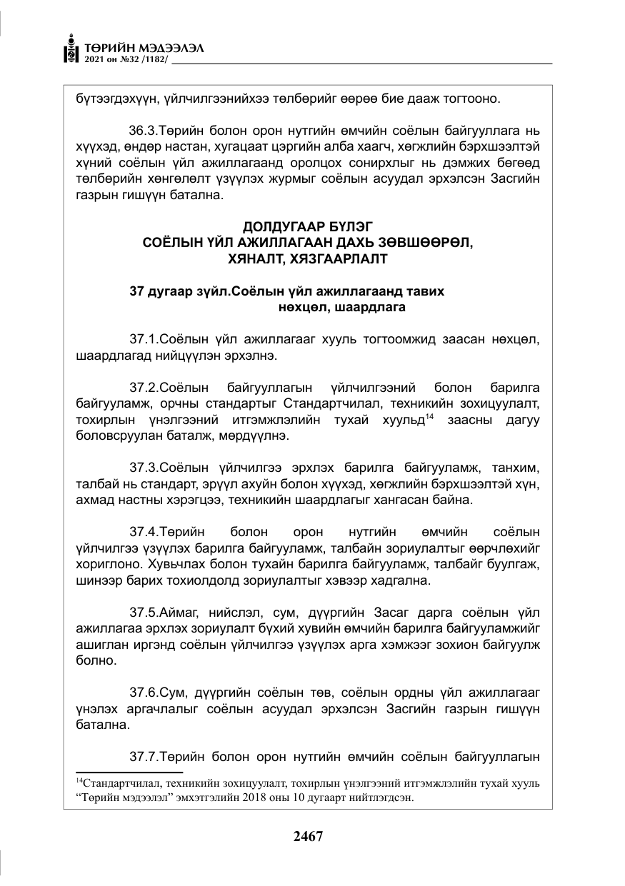 «Төрийн мэдээлэл» № 32, файлын 28-р хуудас