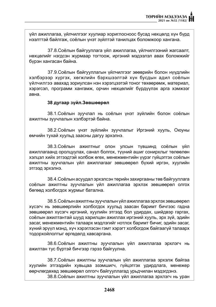 «Төрийн мэдээлэл» № 32, файлын 29-р хуудас