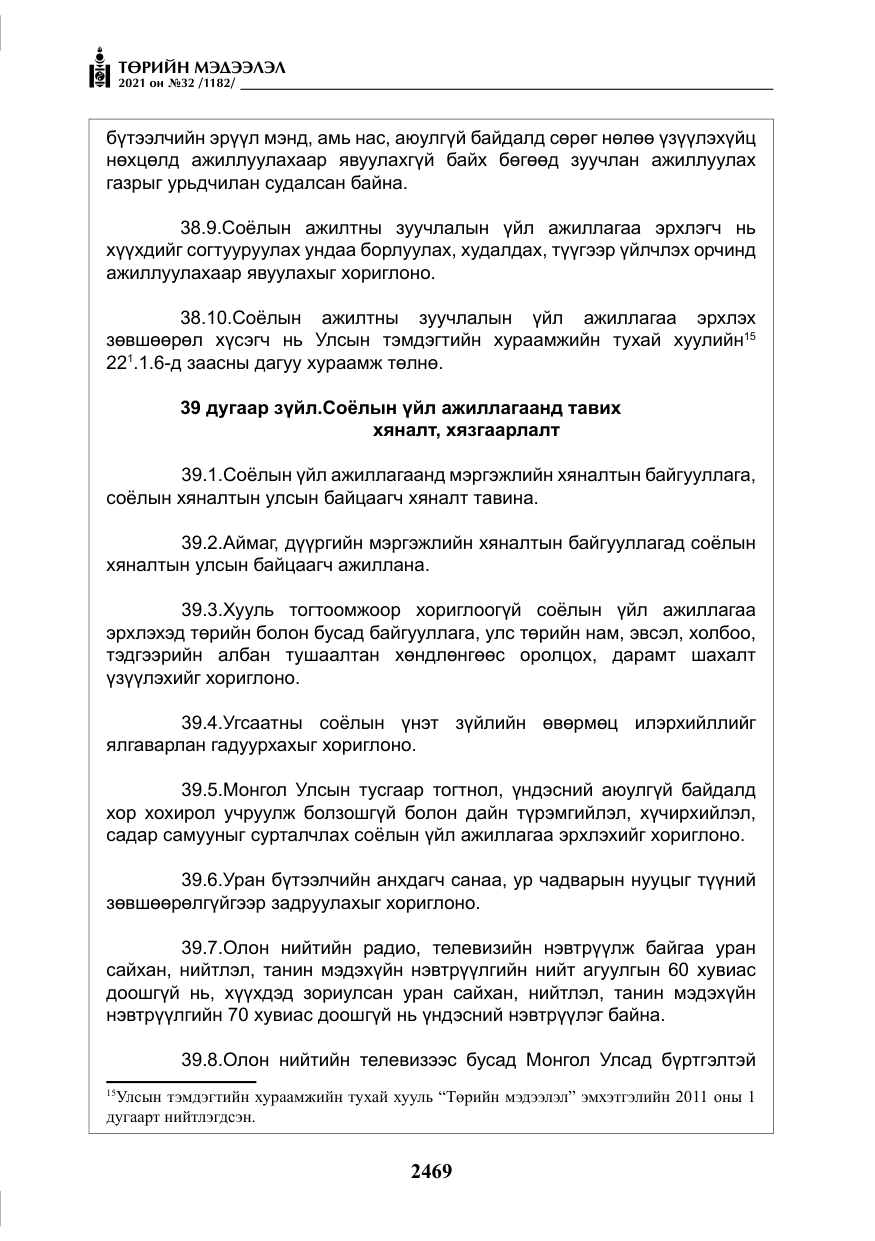 «Төрийн мэдээлэл» № 32, файлын 30-р хуудас