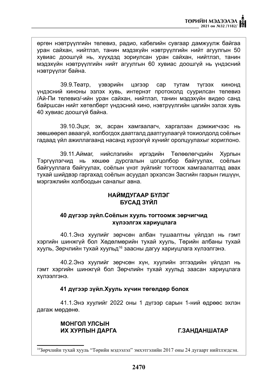 «Төрийн мэдээлэл» № 32, файлын 31-р хуудас