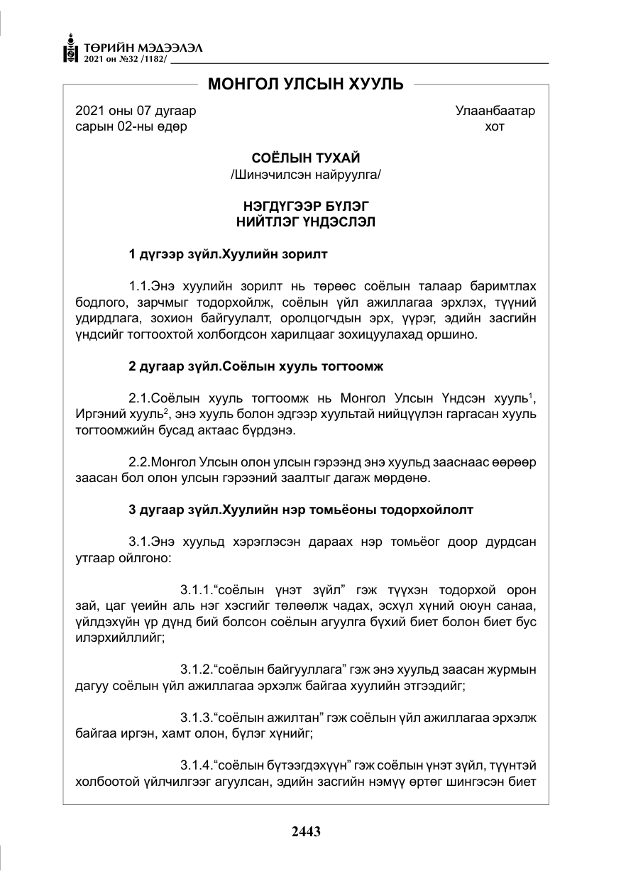 «Төрийн мэдээлэл» № 32, файлын 4-р хуудас