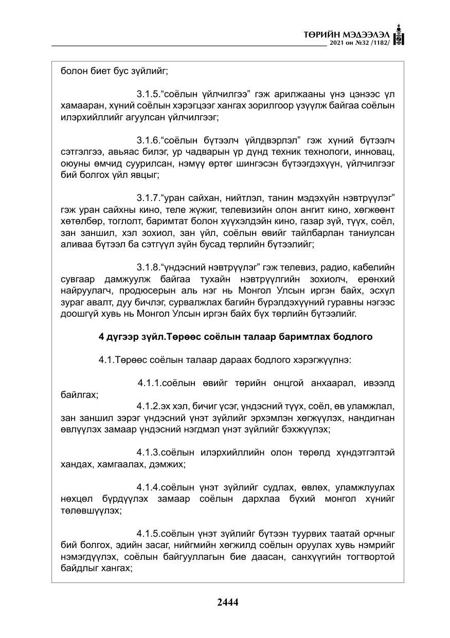 «Төрийн мэдээлэл» № 32, файлын 5-р хуудас