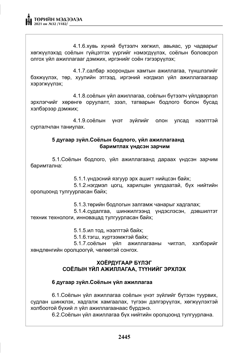 «Төрийн мэдээлэл» № 32, файлын 6-р хуудас
