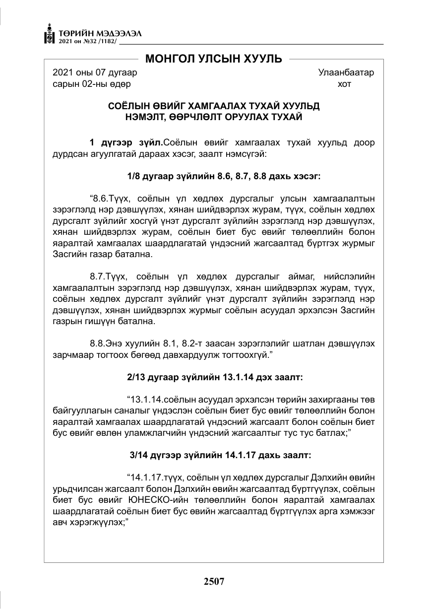 «Төрийн мэдээлэл» № 32, файлын 68-р хуудас