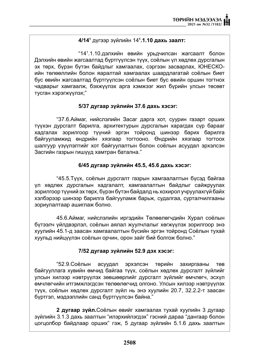 «Төрийн мэдээлэл» № 32, файлын 69-р хуудас