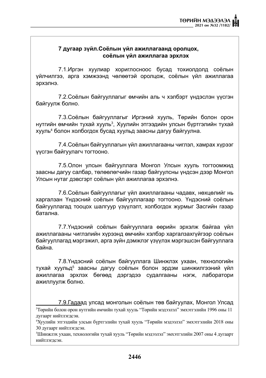«Төрийн мэдээлэл» № 32, файлын 7-р хуудас
