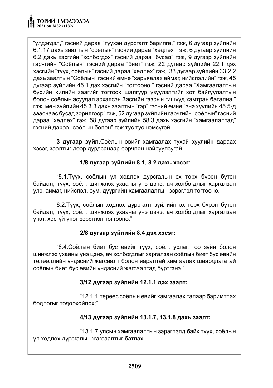 «Төрийн мэдээлэл» № 32, файлын 70-р хуудас
