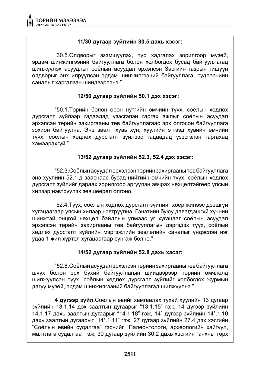 «Төрийн мэдээлэл» № 32, файлын 72-р хуудас