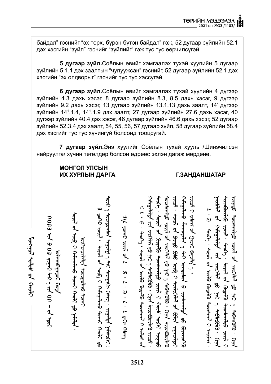 «Төрийн мэдээлэл» № 32, файлын 73-р хуудас