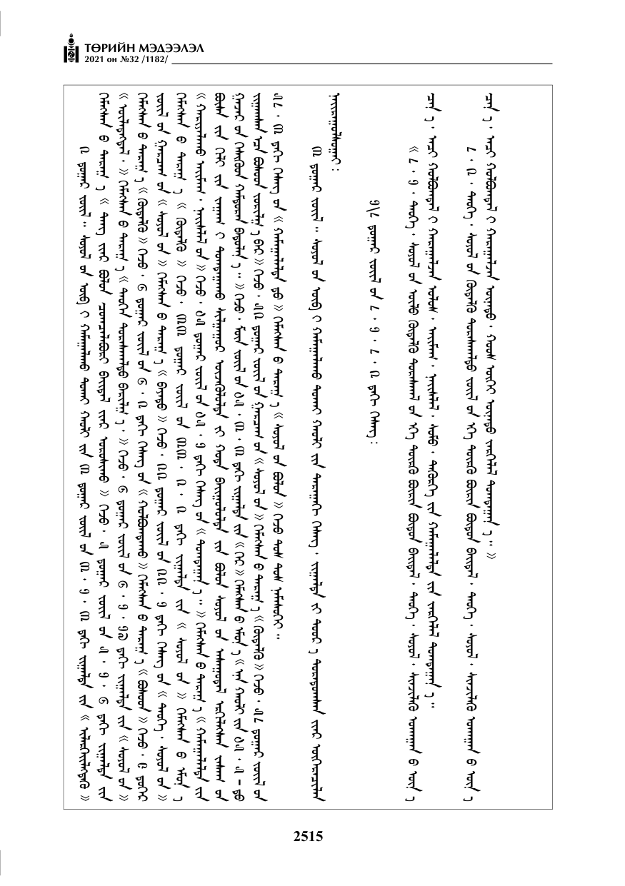 «Төрийн мэдээлэл» № 32, 2515-р хуудасны скан