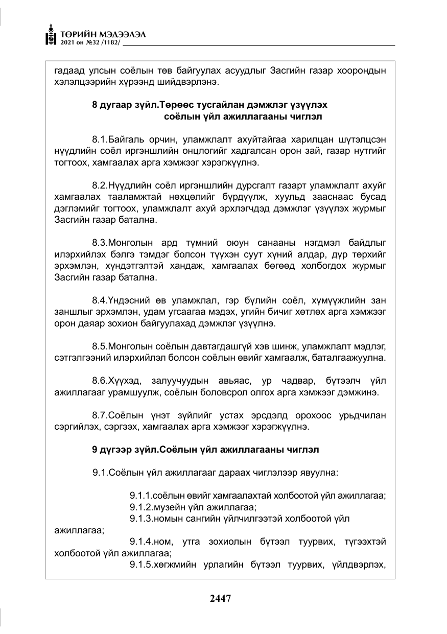 «Төрийн мэдээлэл» № 32, файлын 8-р хуудас