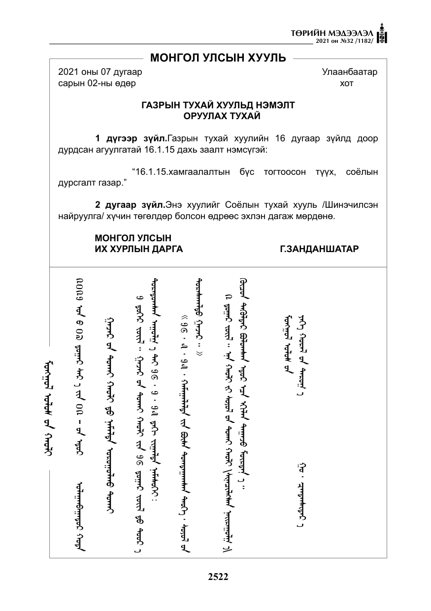 «Төрийн мэдээлэл» № 32, файлын 83-р хуудас