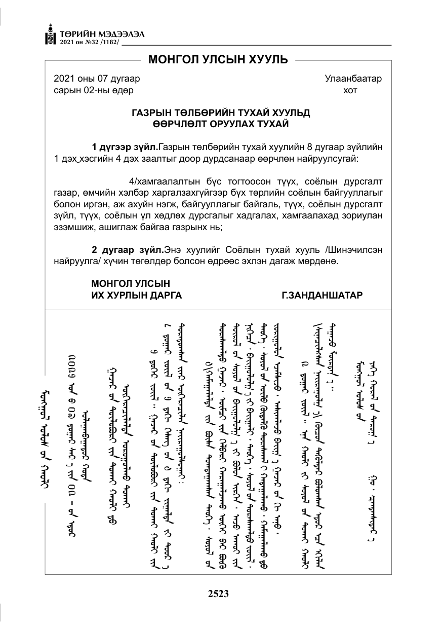 «Төрийн мэдээлэл» № 32, файлын 84-р хуудас