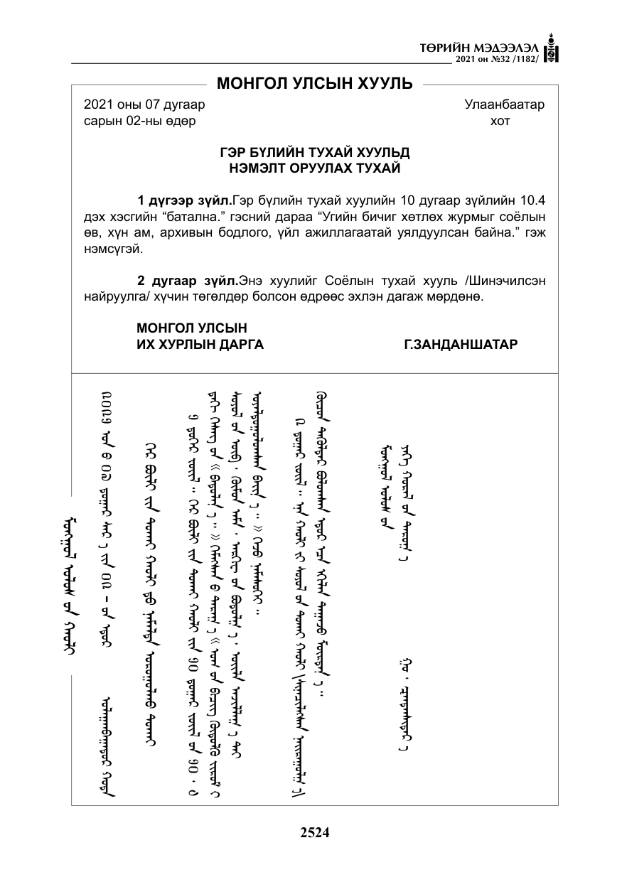 «Төрийн мэдээлэл» № 32, файлын 85-р хуудас
