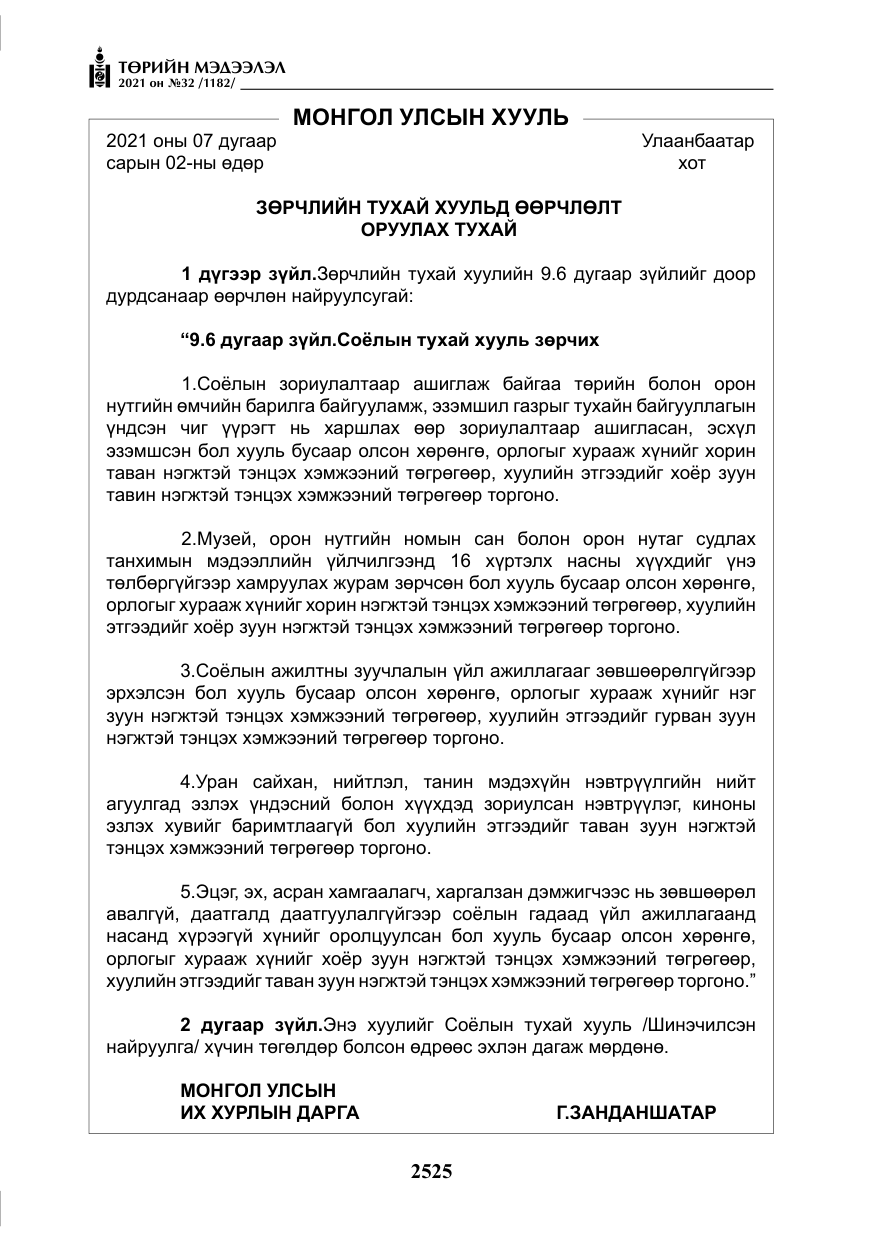 «Төрийн мэдээлэл» № 32, файлын 86-р хуудас