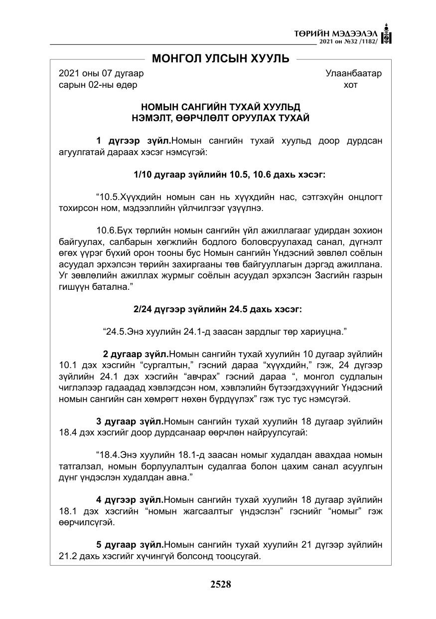 «Төрийн мэдээлэл» № 32, файлын 89-р хуудас