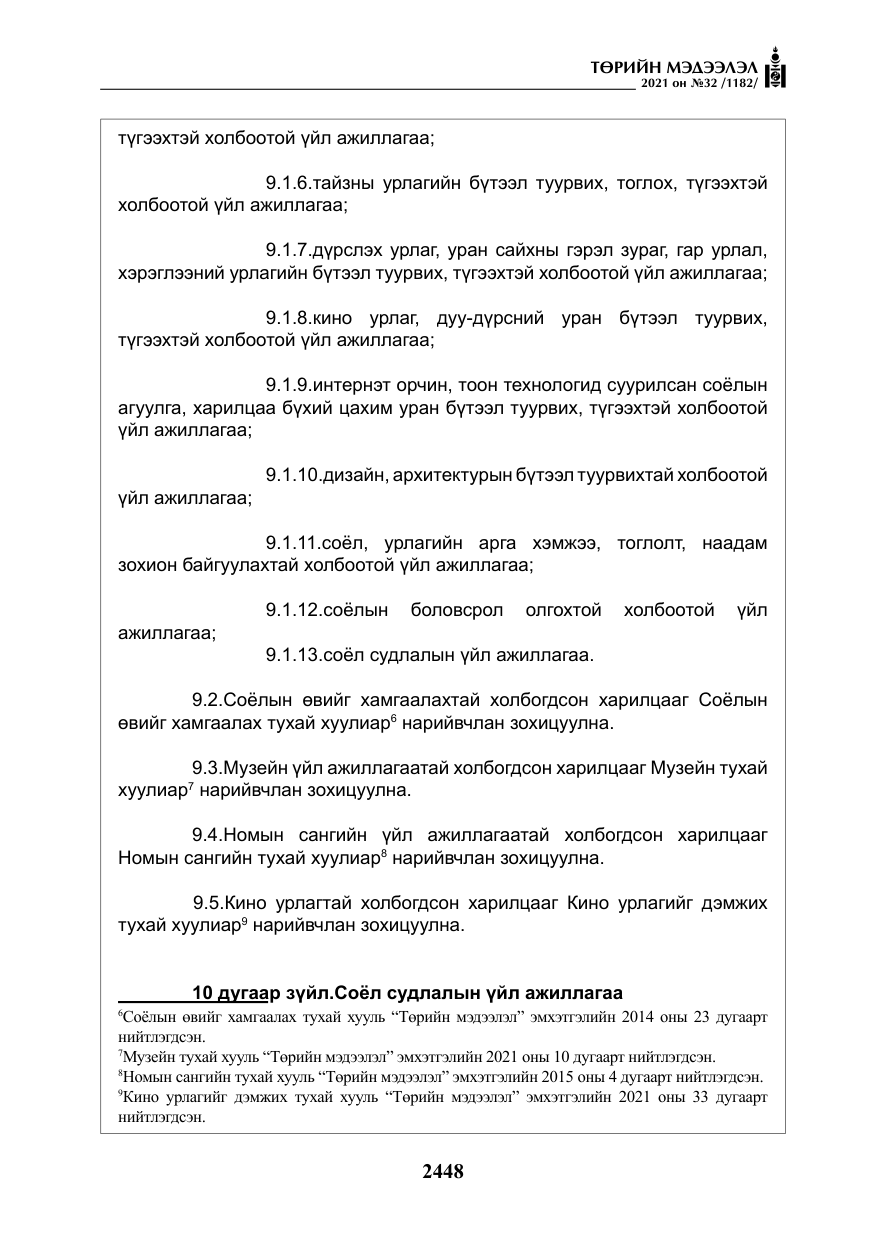 «Төрийн мэдээлэл» № 32, файлын 9-р хуудас