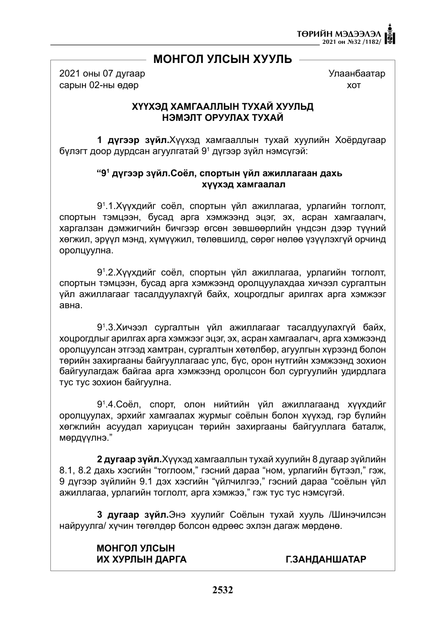 «Төрийн мэдээлэл» № 32, файлын 93-р хуудас