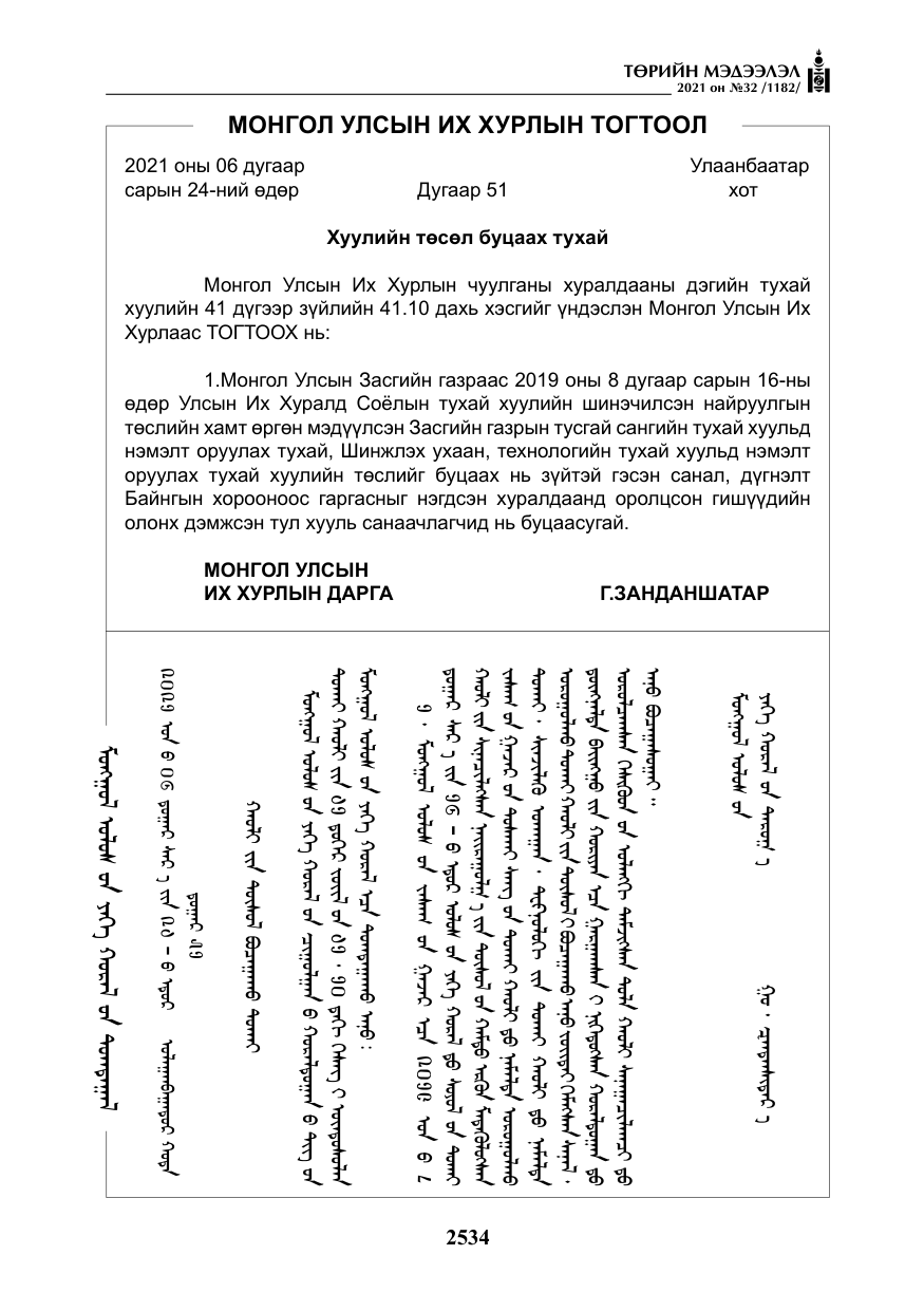 «Төрийн мэдээлэл» № 32, файлын 95-р хуудас