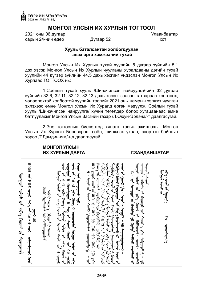«Төрийн мэдээлэл» № 32, файлын 96-р хуудас