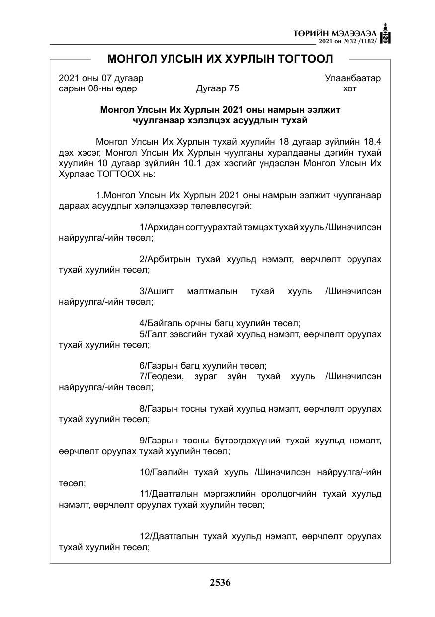 «Төрийн мэдээлэл» № 32, файлын 97-р хуудас