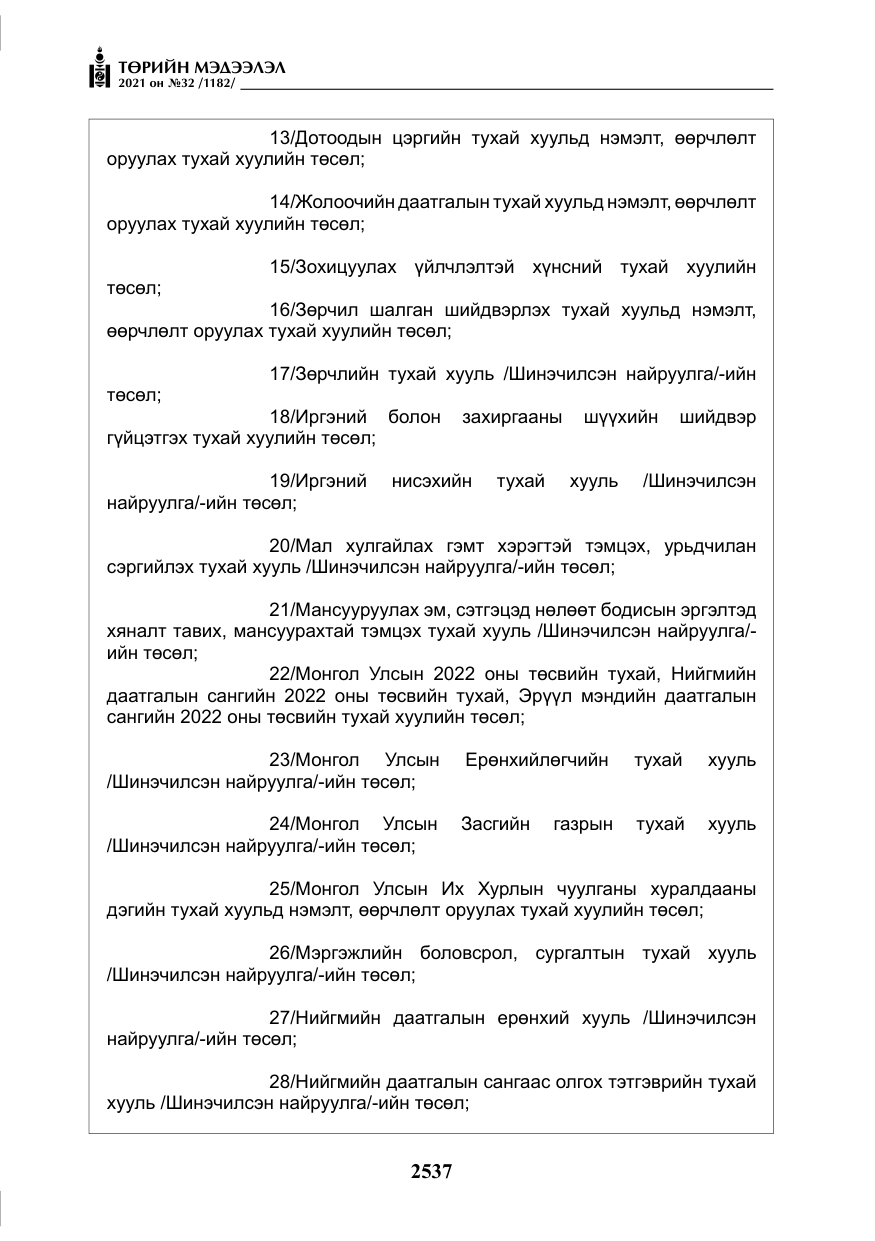 «Төрийн мэдээлэл» № 32, файлын 98-р хуудас