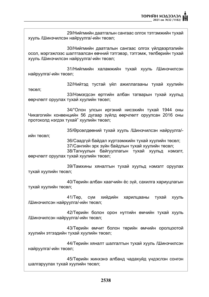 «Төрийн мэдээлэл» № 32, файлын 99-р хуудас