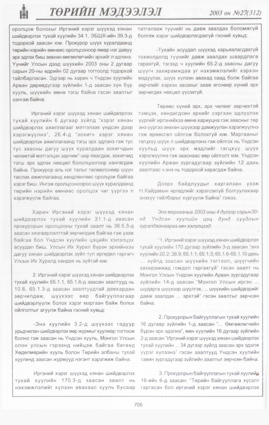 «Төрийн мэдээлэл» № 25, файлын 103-р хуудас
