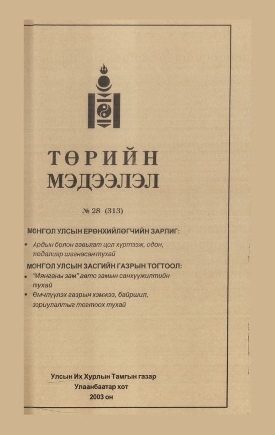 «Төрийн мэдээлэл» № 25, файлын 112-р хуудас